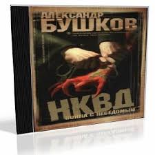 вудворт франциска муж волшебник или куда приводят мечты скачать Aleksandr Bushkov Nkvd Vojna S Nevedomym Audiokniga Audioknigi