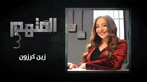 تنطلق ناديا الزعبي لاصطحاب نجوم ومؤثرين بجولة ميدانية في شوارع الأردن، ضمن جرعة عالية من الفكاهة والضحك ومفاجآت خارجة عن المألوف بأسلوب ناديا المعهود.الحلقة. Ø§Ù„Ù…ØªÙ‡Ù… Ø§Ù„Ù…ÙˆØ³Ù… Ø§Ù„Ø«Ø§Ù„Ø« Ø§Ù„Ø­Ù„Ù‚Ø© Ø§Ù„Ø«Ø§Ù†ÙŠØ© Ø²ÙŠÙ† ÙƒØ±Ø²ÙˆÙ† Youtube