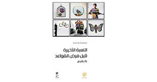 اللعبة الأخيرة قبل فرض القواعد Alaarashidi