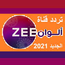 اضبط الان.تردد قناة زي الوان zee alwan الجديد على القمر الصناعي نايل سات 2021 ; ØªØ±Ø¯Ø¯ Ù‚Ù†Ø§Ø© Ø²ÙŠ Ø§Ù„ÙˆØ§Ù† Zee Alwan 2021 ÙˆØ·Ø±ÙŠÙ‚Ø© Ø¶Ø¨Ø· Ø¬Ù‡Ø§Ø²Ùƒ Ø¹Ù„Ù‰ Ø§Ù„ØªØ±Ø¯Ø¯ Ø§Ù„Ø¬Ø¯ÙŠØ¯