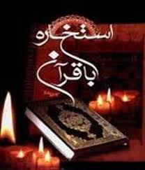 جواب استخاره صفحه 1 سوره حمد (فاتحه) آیه 1 و 2، از معنی آیه بسیار خوب است. Ø¢ÛŒØ§ Ø§Ø³ØªØ®Ø§Ø±Ù‡ Ø¨Ø§ Ù‚Ø±Ø¢Ù† ØµØ­ÛŒØ­ Ø§Ø³Øª