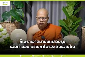 Jun 19, 2021 · 21 ก.ค.64 พระมหาไพรวัลย์ วรวณฺโณ โพสต์ฝากความห่วงใยถึงนายณวัฒน์ อิสรไกรศีล ประธานและผู้ก่อตั้ง miss grand international หลังออกมาไลฟ์สดผ่าน. 3ecldmjgoa Tgm