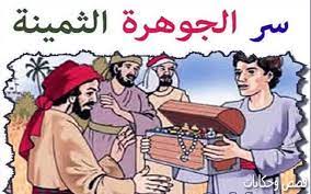 قصة للاطفال قبل النوم قصة سر الجوهرة الثمينة كان يا مكان في قديم الزمان رجل كبير السن يعيش مع اولاده الثلاثة في منز ronald mcdonald fictional characters ronald