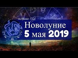 гороскоп на неделю с 3 по 9 июня 2019 Novolunie Izobiliya 5 Maya 2019 V Telce Astrolog Olga Youtube 7 Horarnaya Astrologiya Novolunie I 5 Maya