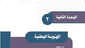 الوحدة الثانية الهوية الوطنية موقع واجباتي