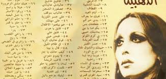 أغاني فيروز موضوع
