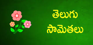 Download Telugu Samethalu Telugu Apk Latest Version For Android Doesn't matter if leaf falls on thorn or thorn falls on leaf, damage is for i sent bunch of very good samethalu this afternoon but i do not see any of those now on your blog. apkgk com