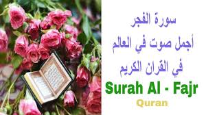 سورة الفجر أجمل صوت في العالم في القران الكريم اجمل قراة واجمل تجويد Quran Recitation Quran Koran