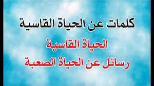 حكم بالانجليزي عن الحياة والحب والتفاؤل والابتسامة. ÙÙÙØ§Øª Ø¹Ù Ø§ÙØ­ÙØ§Ø© Ø§ÙÙØ§Ø³ÙØ© Ø±Ø³Ø§Ø¦Ù Ø¹Ù Ø§ÙØ­ÙØ§Ø© Ø§ÙØµØ¹Ø¨Ø© ÙØ³ÙØ© Ø§ÙØ­ÙØ§Ø© Youtube