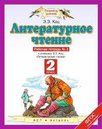 гдз по литературному чтению 2 класс кац рабочая тетрадь бойкина Gdz Literaturnoe Chtenie Rabochaya Tetrad 2 Klass 2 Chast Kac