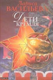 что я делала пока вы рожали детей скачать Pdf Deti Kremlya Skachat Fb2 Rtf Epub Pdf Txt Knigu Vasileva Larisa Gennadevna