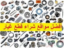 أفضل مواقع شراء وطلب قطع غيار سيارات من الخارج مع الشحن المباشر للسعودية