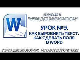 как убрать большие пробелы между словами при выравнивании по ширине Kak Vyrovnyat Tekst V Vorde Kak Sdelat Polya V Word Youtube V 2020 G Slova Obrazovatelnye Tehnologii Motiviruyushie Knigi