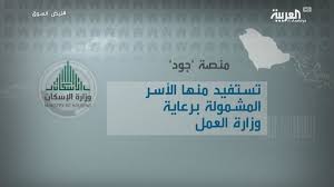 تسجيل الدخول في بوابة النفاذ الوطني الموحد نفاذ باستخدام اسم المستخدم وكلمة المرور المخصصة للدخول على منصة أبشر. Ø¬ÙˆØ¯ Ù…Ù†ØµØ© Ø³Ø¹ÙˆØ¯ÙŠØ© ØªØ³Ø§Ù‡Ù… ÙÙŠ Ø´Ø±Ø§Ø¡ Ø§Ù„Ù…Ù†Ø§Ø²Ù„ Ù„Ù„Ø£Ø³Ø± Ø§Ù„Ù…Ø­ØªØ§Ø¬Ø©