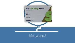 سُئل سبتمبر 26، 2019 بواسطة مجهول. Ø¯ÙˆØ§Ø¡ Avil Ø§ÙÙŠÙ„ Ù„Ø¹Ù„Ø§Ø¬ Ø§Ù„Ø£Ù…Ø±Ø§Ø¶ Ø§Ù„Ù†Ø§ØªØ¬Ø© Ø¹Ù† Ø§Ù„Ø­Ø³Ø§Ø³ÙŠØ© Ø§Ù„Ø¯ÙˆØ§Ø¡ ÙÙŠ ØªØ±ÙƒÙŠØ§