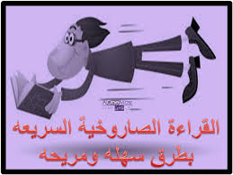 القراءة السريعه فى زمن الكورونا فيروس طرق وفوائد للقراءة السريعه لاستثمار الوقت مجلة اى وان مصر