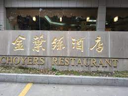 Check spelling or type a new query. Choyers Suzhou Restaurant Reviews Photos Tripadvisor
