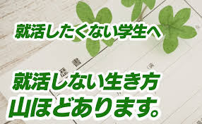 就職したくない学生はしなくていい 就活しない生き方は山ほどあります キクログ