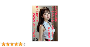 Amazon.co.jp: 30代の人妻がマッチングアプリで知り合った若い男の子とネットカフェでXXXしちゃった話 30代の人妻シリーズ (既婚社)  eBook : りな: Kindleストア