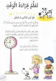 كيف اعلم طفلي قراءة الساعة تعلم معنا ذلك بالصور والقصص التعليمية learning arabic arabic kids islamic kids activities