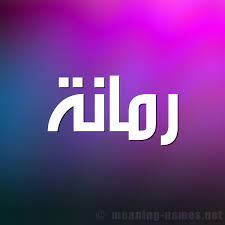 Check spelling or type a new query. ØµÙˆØ± Ø§Ø³Ù… Ø±Ù…Ø§Ù†Ø© Ù‚Ø§Ù…ÙˆØ³ Ø§Ù„Ø£Ø³Ù…Ø§Ø¡ Ùˆ Ø§Ù„Ù…Ø¹Ø§Ù†ÙŠ