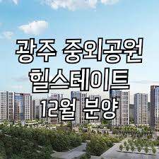 광주 중외공원 힐스테이트 2BL 3BL 12월 분양 소식 : 네이버 블로그