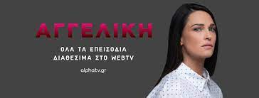Η αστυνομία φτάνει στο κτήμα και ο δημήτρης με την . Aggelikh Alpha Tv Home Facebook