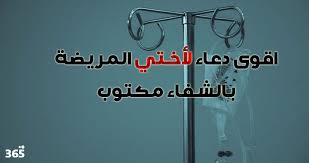 دعاء لأختي بالشفاء ، دعاء لأختي ، إن كانت الأخت مريضة فهناك أدعية للشفاء ، دعاء لأختي بالشفاء من الأمراض دعاء مُجرب ، سوف نقدم أدعية الشفاء. Ø§Ù‚ÙˆÙ‰ Ø¯Ø¹Ø§Ø¡ Ù„Ø£Ø®ØªÙŠ Ø§Ù„Ù…Ø±ÙŠØ¶Ø© Ø¨Ø§Ù„Ø´ÙØ§Ø¡ Ù…ÙƒØªÙˆØ¨ 365 ÙŠÙˆÙ…
