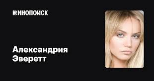 Александрия Эверетт (Alexandria Everett): фильмы, биография, семья,  фильмография — Кинопоиск