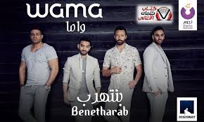 كلمات اغنية بنتهرب واما Liv Wama Ili