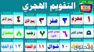 ترتيب الاشهر الهجرية بالكامل ايجي فور نيوز إيجي فور نيوز