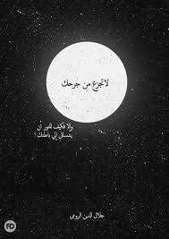 لا تجزع من جرحك وإلا فكيف للنور أن يتسلل إلى باطنك مدونة كتابي لكم Arabic Quotes Words Quotes Photo Quotes