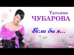 татьяна чубарова а у любви свои законы скачать бесплатно Esli By Ya Pesni Tatyana Chubarova Slushat Audio Albom Youtube