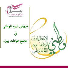 عروض اليوم الوطني ليوم الخميس الجمعه السبت ٢٢ ٢٤ ٢٥ ٩ ٢٠١٦ خصم 35 لقسم ا derma clinic dental clinic