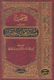 المنتخب من مسند عبد بن حميد مصطفى العدوي Pdf Decor