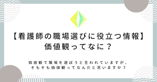 看護師の職場選びに役立つ情報】価値観ってなに？私たちの行動の基準となるもの｜カチケン@看護師の職業価値観研究所