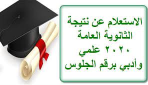 نتيجة الثانوية العامة 2020 برقم الجلوس الدور الأول. Ø·Ø±ÙŠÙ‚Ø© Ù…Ø¹Ø±ÙØ© Ù†ØªÙŠØ¬Ø© Ø§Ù„Ø«Ø§Ù†ÙˆÙŠØ© Ø§Ù„Ø¹Ø§Ù…Ø© 2020 Ø¨Ø±Ù‚Ù… Ø§Ù„Ø¬Ù„ÙˆØ³ ÙˆØ§Ù„Ø§Ø³Ù…