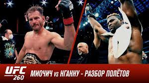 Нганну признавался, что поражение миочичу его многому научило. Ufc 260 Miochich Vs Ngannu 2 Razbor Poletov Youtube