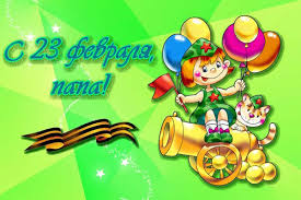 стихи для дедушки на 23 февраля для самых маленьких Krasivye Stihi Na 23 Fevralya Dedushke Ot Vnukov Master Pozdravlenij