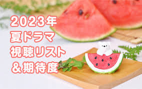 2023年 夏ドラマ 視聴リスト＆期待度 - りんころのひとりごと。