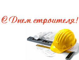 Maybe you would like to learn more about one of these? Pozdravlenie S Dnem Stroitelya