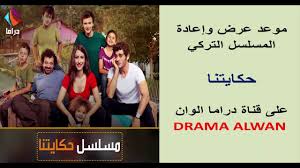 نبذة عن قناة دراما ألوان. Ù…ÙˆØ§Ø¹ÙŠØ¯ Ø§Ù„Ù…Ø³Ù„Ø³Ù„ Ø§Ù„ØªØ±ÙƒÙŠ Ø­ÙƒØ§ÙŠØªÙ†Ø§ Ø¹Ù„Ù‰ Ø¯Ø±Ø§Ù…Ø§ Ø§Ù„ÙˆØ§Ù† Youtube