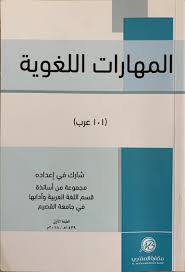 حل كتاب المهارات اللغوية 101 عرب جامعة القصيم 1441