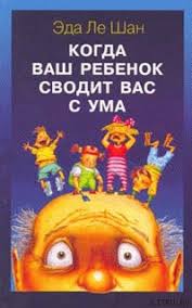 когда ваш ребенок сводит вас с ума скачать бесплатно Shan Le Kogda Vash Rebenok Svodit Vas S Uma Skachat Knigu Fb2 Txt Besplatno Chitat Tekst Onlajn Otzyvy