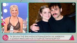 Check spelling or type a new query. Danah Mixalakh Giwrgos Papagewrgioy Pantreyontai Thn Paraskeyh Se Kleisto Kyklo Ta Nea