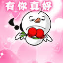 See more of 有你真好 on facebook. æœ‰ä½ çœŸå¥½å¡é€šè¡¨æƒ…åŒ… ç¬¬1é¡µ ä¸€èµ·æ‰£æ‰£ç½'