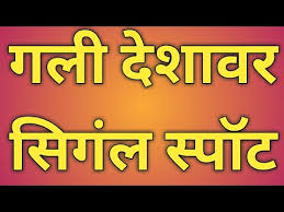 Videos Matching Satta King Gali Desawar 19 September 2019