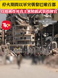 【以軍在停火期間對黎巴嫩發動空襲】 | 大公報 | Facebook