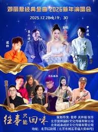 北京· 《往事衹能回味》--鄧麗君經典金曲2026 新年演唱會| 紅劇場 ...