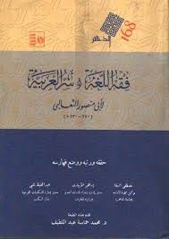 فقه اللغة وأسرار العربية By أبو منصور الثعالبي